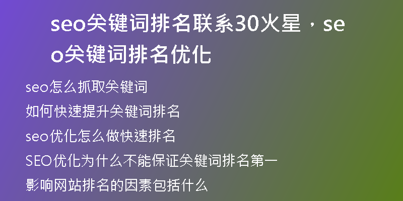 seo关键词排名联系30火星，seo关键词排名优化