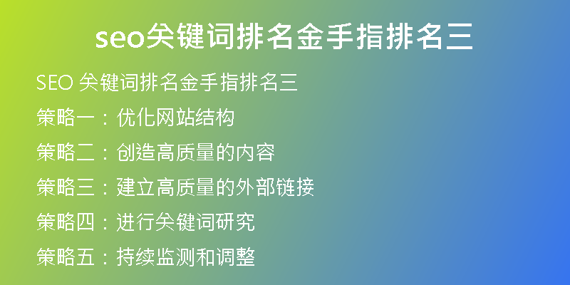 seo关键词排名金手指排名三