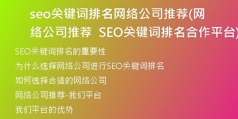 seo关键词排名网络公司推荐(网络公司推荐  SEO关键词排名合作平台)