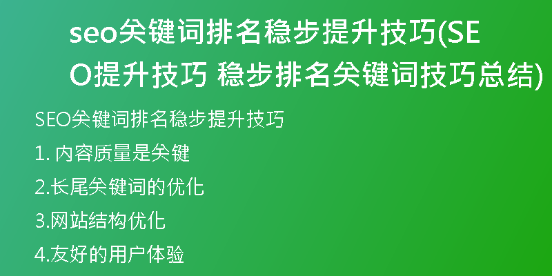 seo关键词排名稳步提升技巧(SEO提升技巧 稳步排名关键词技巧总结)