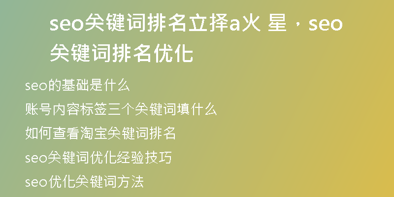 seo关键词排名立择a火 星，seo关键词排名优化