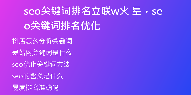 seo关键词排名立联w火 星，seo关键词排名优化