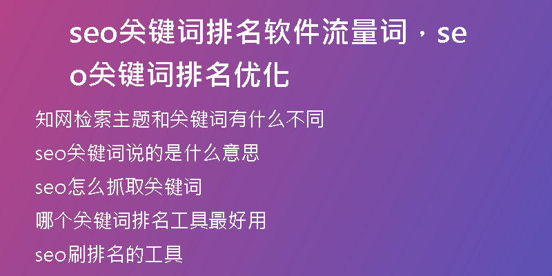 seo关键词排名软件流量词，seo关键词排名优化