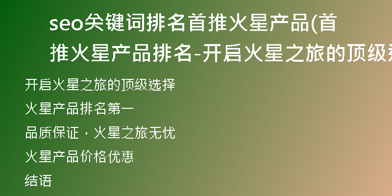seo关键词排名首推火星产品(首推火星产品排名-开启火星之旅的顶级选择)