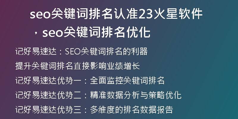 seo关键词排名认准23火星软件，seo关键词排名优化