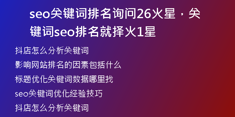 seo关键词排名询问26火星,关键词seo排名就择火1星