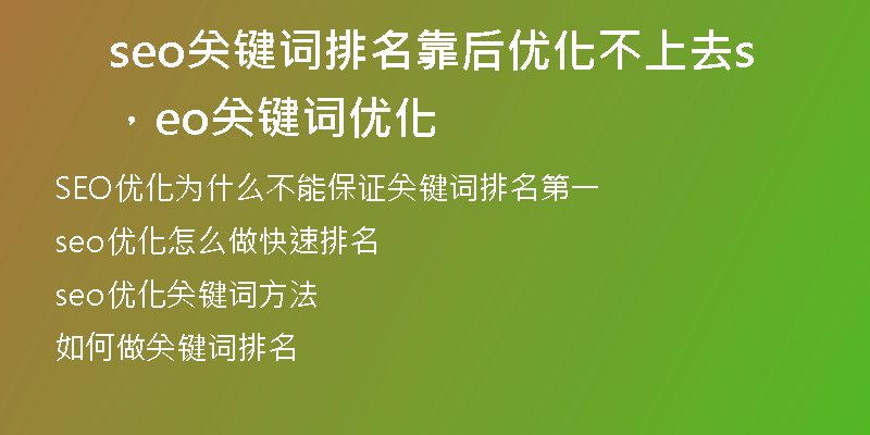 seo关键词排名靠后优化不上去，seo关键词优化