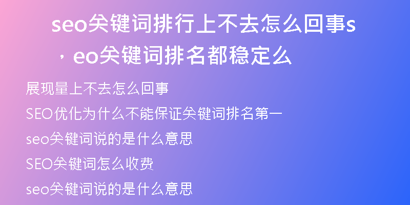 seo关键词排行上不去怎么回事,seo关键词排名都稳定么