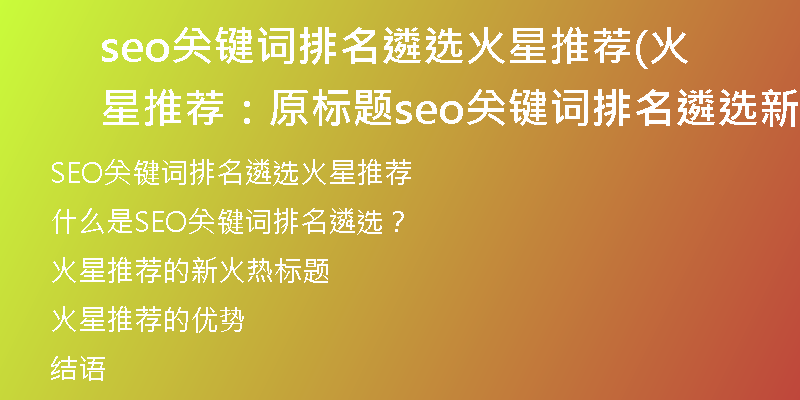 seo关键词排名遴选火星推荐(火星推荐：原标题seo关键词排名遴选新火热标题)