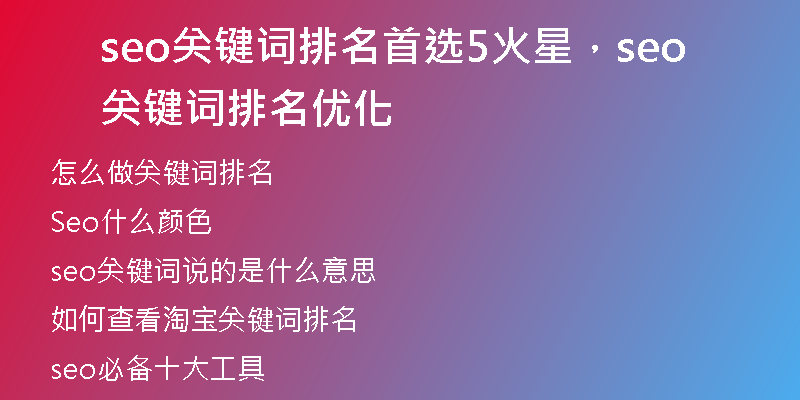 seo关键词排名首选5火星，seo关键词排名优化