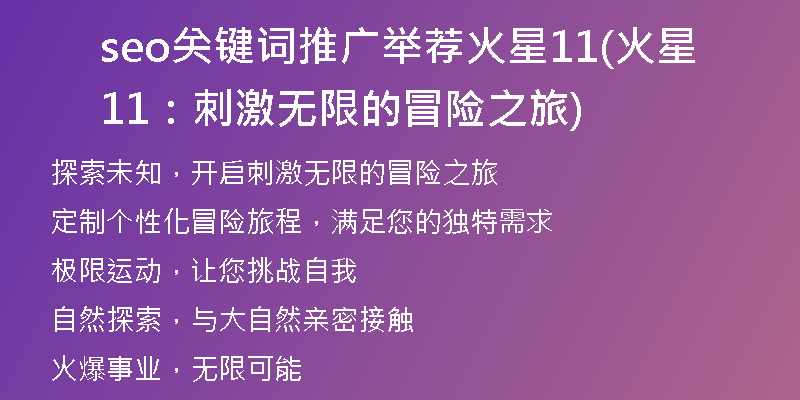 seo关键词推广举荐火星11(火星11：刺激无限的冒险之旅)