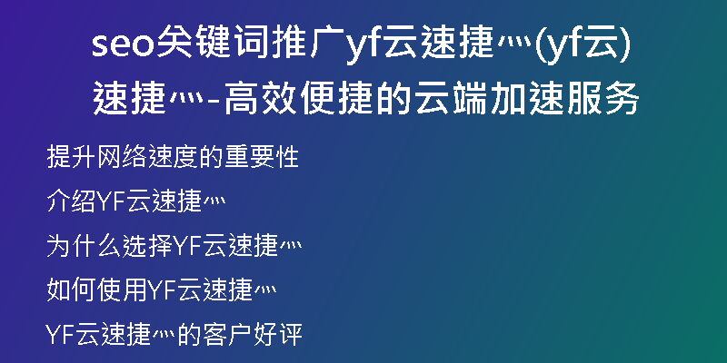 seo关键词推广yf云速捷灬(yf云速捷灬-高效便捷的云端加速服务)