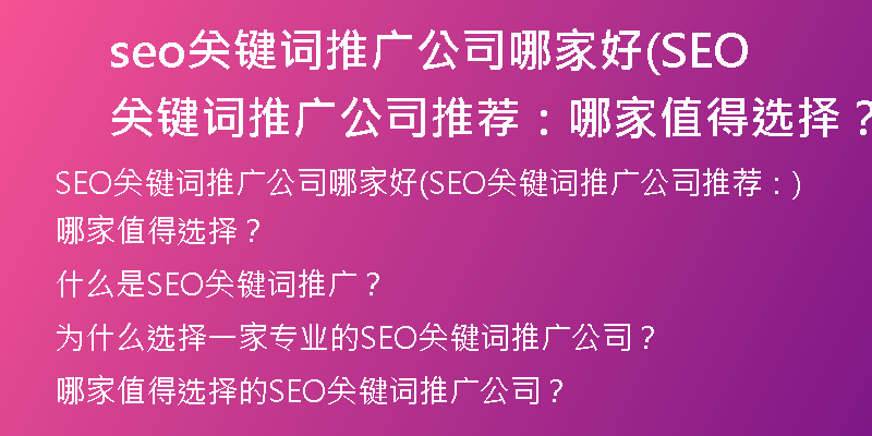 seo关键词推广公司哪家好(SEO关键词推广公司推荐：哪家值得选择？)