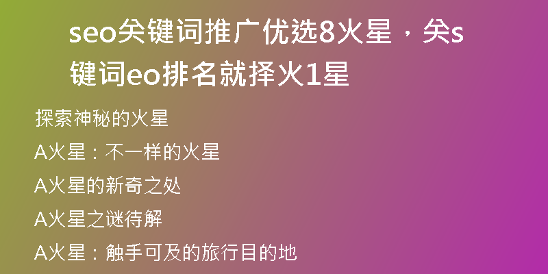 seo关键词推广优选8火星，关键词seo排名就择火1星
