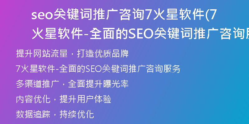 seo关键词推广咨询7火星软件(7火星软件-全面的SEO关键词推广咨询服务)