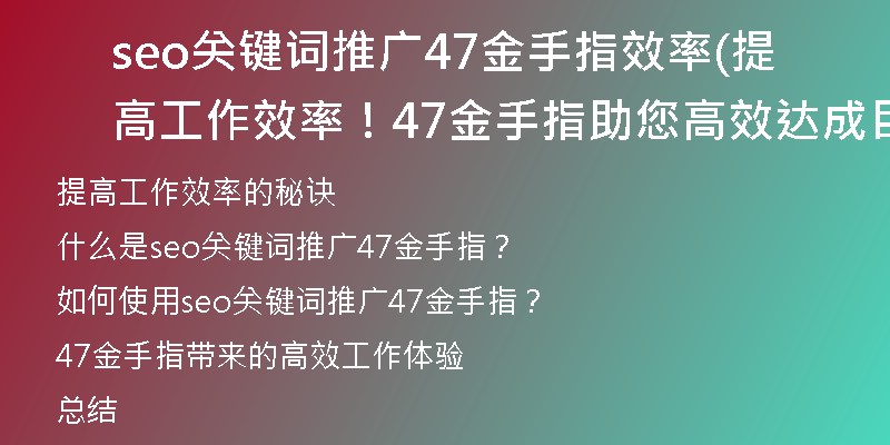 seo关键词推广47金手指效率(提高工作效率！47金手指助您高效达成目标)