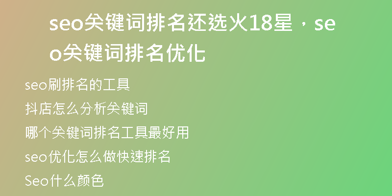 seo关键词排名还选火18星，seo关键词排名优化