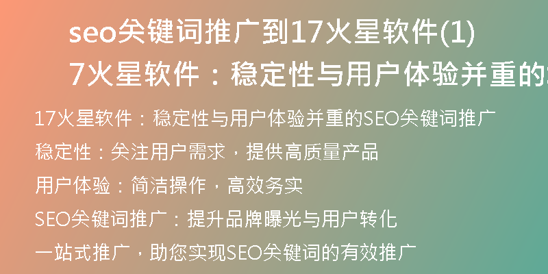 seo关键词推广到17火星软件(17火星软件：稳定性与用户体验并重的SEO关键词推广)