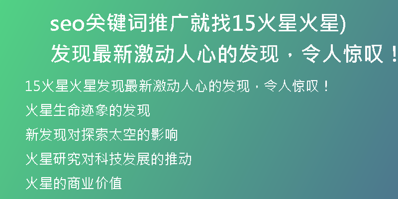 seo关键词推广就找15火星火星发现最新激动人心的发现，令人惊叹！)