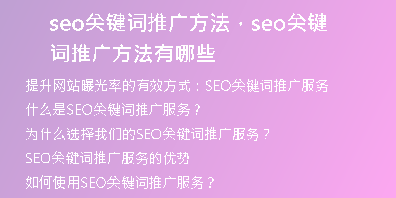 seo关键词推广方法，seo关键词推广方法有哪些