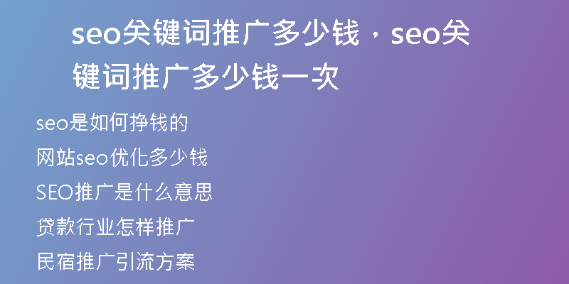 seo关键词推广多少钱，seo关键词推广多少钱一次