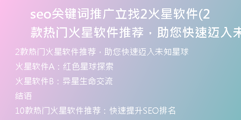 seo关键词推广立找2火星软件(2款热门火星软件推荐，助您快速迈入未知星球)