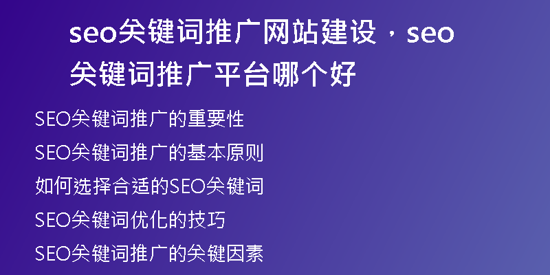 seo关键词推广网站建设，seo关键词推广平台哪个好