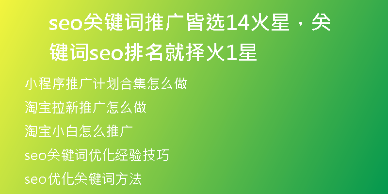 seo关键词推广皆选14火星，关键词seo排名就择火1星