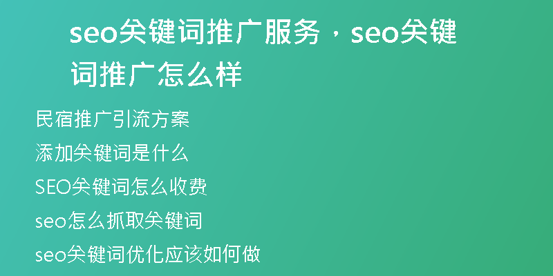 seo关键词推广服务，seo关键词推广怎么样