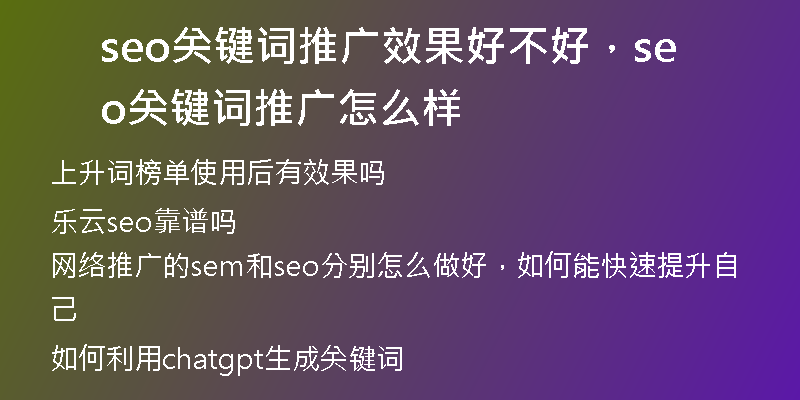 seo关键词推广效果好不好，seo关键词推广怎么样
