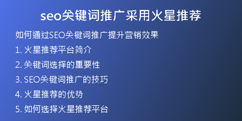seo关键词推广采用火星推荐