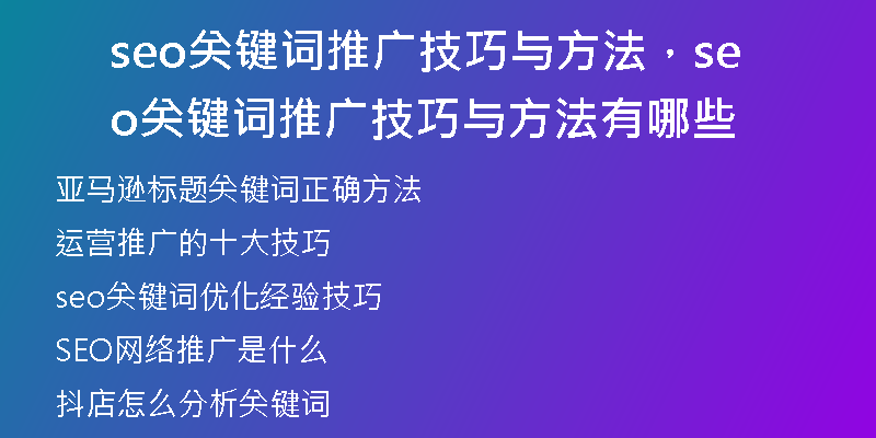 seo关键词推广技巧与方法，seo关键词推广技巧与方法有哪些