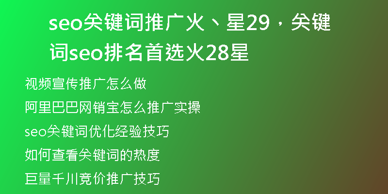 seo关键词推广火丶星29，关键词seo排名首选火28星