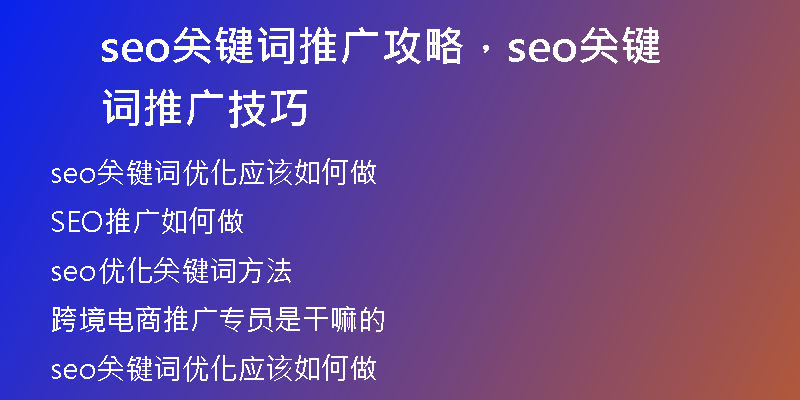 seo关键词推广攻略，seo关键词推广技巧