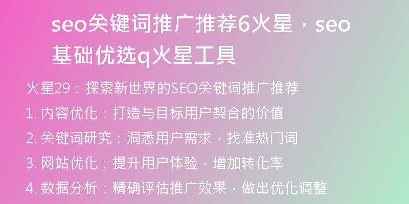 seo关键词推广推荐6火星，seo基础优选q火 星工具