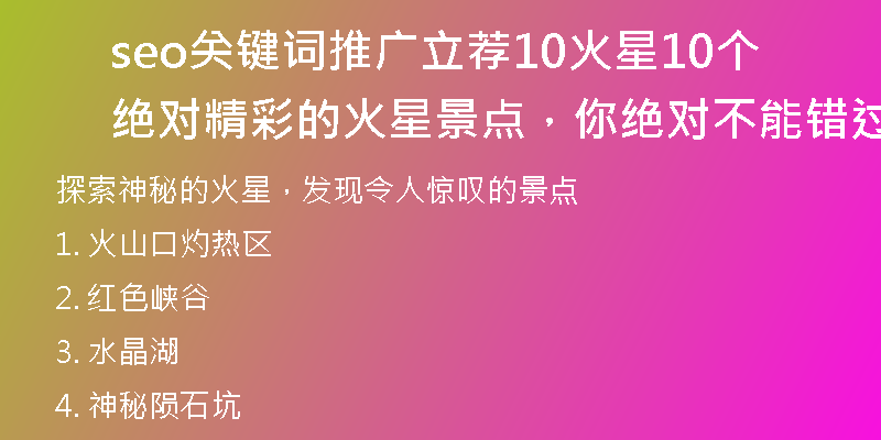seo关键词推广立荐10火星10个绝对精彩的火星景点，你绝对不能错过的！)