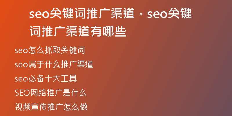 seo关键词推广渠道,seo关键词推广渠道有哪些