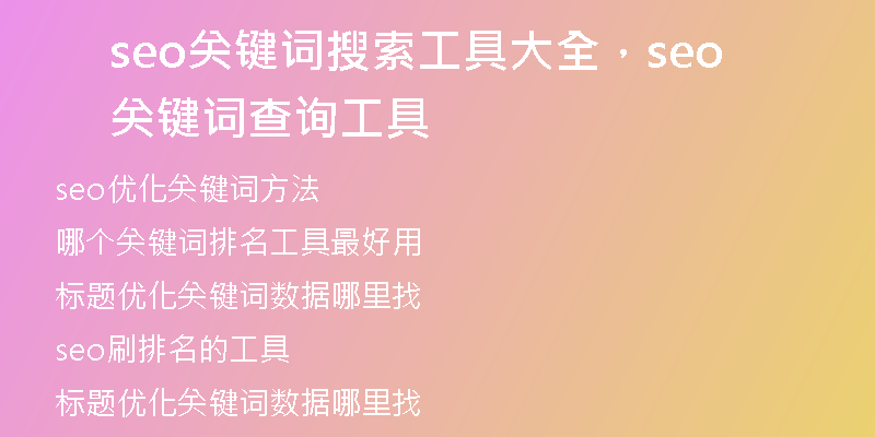 seo关键词搜索工具大全，seo关键词查询工具