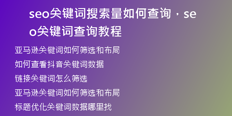 seo关键词搜索量如何查询,seo关键词查询教程