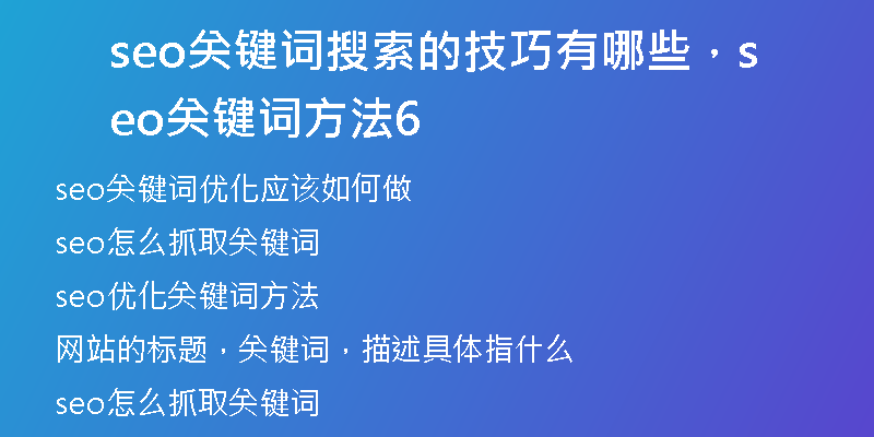 seo关键词搜索的技巧有哪些，seo关键词方法6