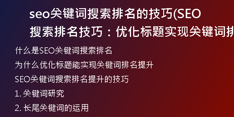 seo关键词搜索排名的技巧(SEO搜索排名技巧:优化标题实现关键词排名提升)