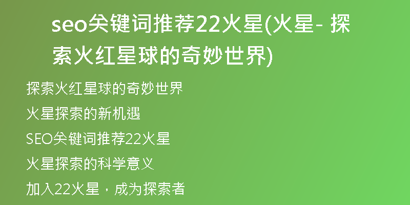 seo关键词推荐22火星(火星- 探索火红星球的奇妙世界)