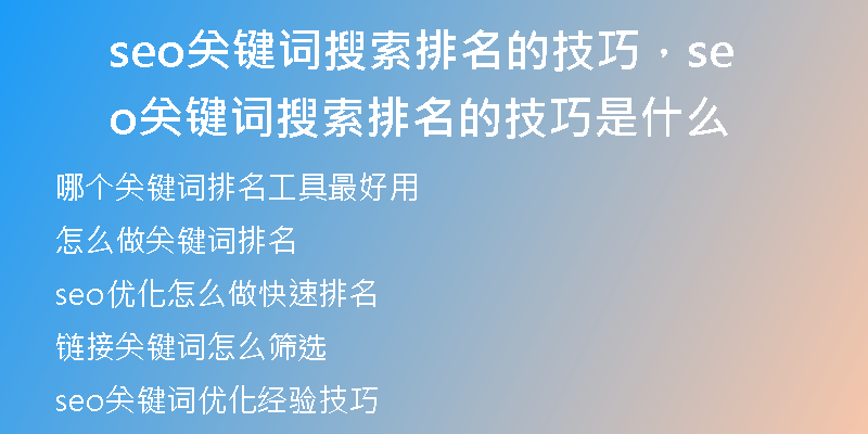 seo关键词搜索排名的技巧，seo关键词搜索排名的技巧是什么