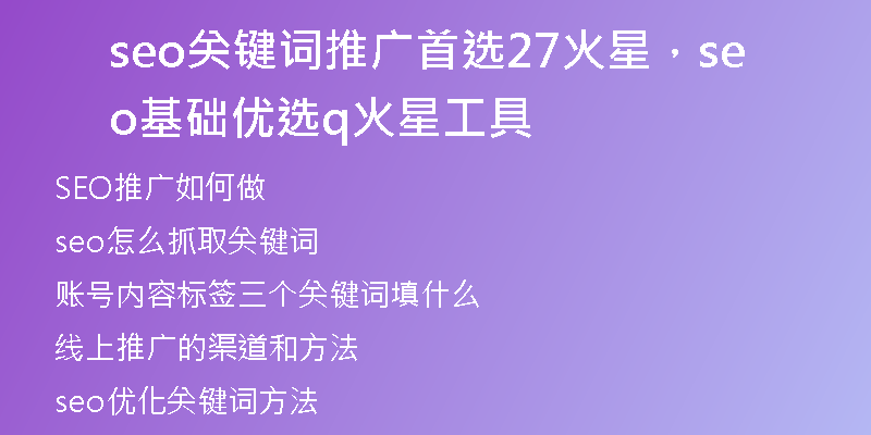 seo关键词推广首选27火星，seo基础优选q火 星工具