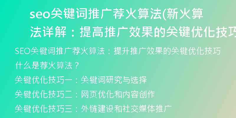 seo关键词推广荐火算法(新火算法详解：提高推广效果的关键优化技巧