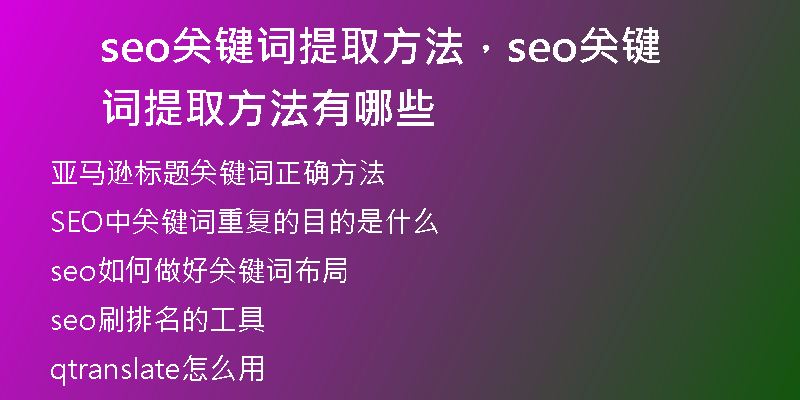 seo关键词提取方法，seo关键词提取方法有哪些