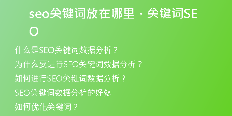seo关键词放在哪里，关键词SEO