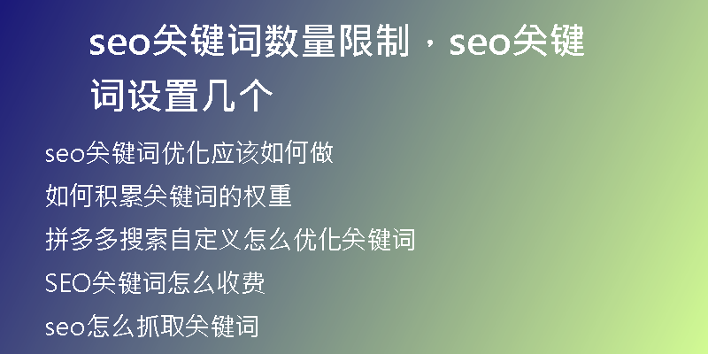 seo关键词数量限制,seo关键词设置几个