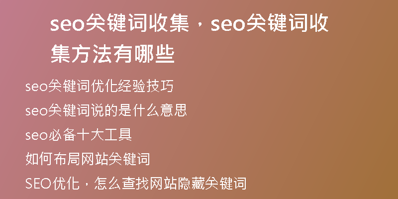 seo关键词收集，seo关键词收集方法有哪些