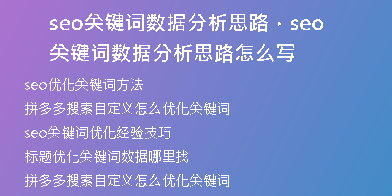 seo关键词数据分析思路，seo关键词数据分析思路怎么写